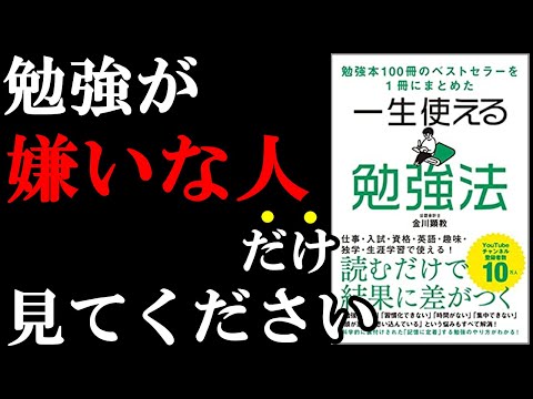 【見なきゃ大損】勉強が嫌いな人ほど劇的に効果が出る勉強法！！！　『一生使える勉強法』