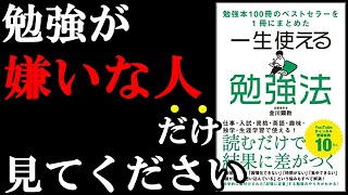 【見なきゃ大損】勉強が嫌いな人ほど劇的に効果が出る勉強法！！！　『一生使える勉強法』