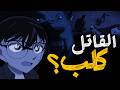 للأسف استطاع المجرم أن يوهم كونان أن الكلب هو القاتل قضية غريبة للأسف استطاع المجرم أن يوهم كونان أن الكلب هو القاتل قضية غريبة
