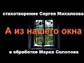 "А из нашего окна...". Стихотворение Сергея Михалкова в обработке Марка Солопова