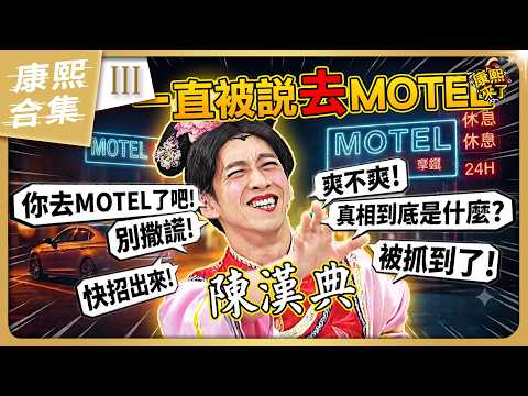 【#ㄎㄧㄤ精彩 2129】去Motel被拍到 康熙揶揄陳漢典合集!《III》