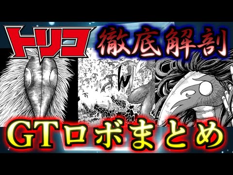 トリコ 凶悪高性能過ぎるロボット Gtロボまとめ ゆっくり解説 Youtube