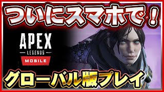 【APEXモバイル】クオリティ最高！スマホ版APEXを本家と比較しながらプレイしてみた【Apex Legends】