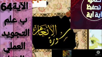 ▪️@تصحيح تلاوة(surat-al-Anam) الآية(64)تعالوا نحفظ ب علم التجويدالعملي والإتقان مع طالباتي اسمعوا▪️