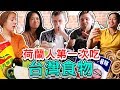 荷蘭人第一次吃台灣食物🇳🇱🇹🇼 DUTCH PEOPLE TRYING TAIWANESE FOOD FOR THE FIRST TIME