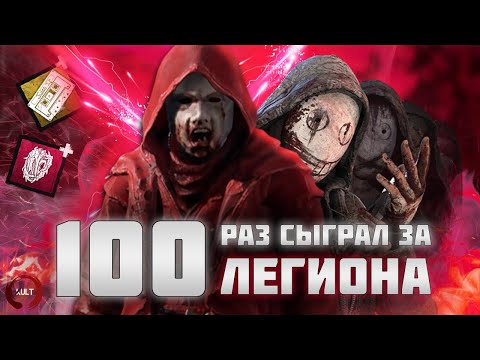 Я сыграл 100 РАЗ за ЛЕГИОНА в Dead by Daylight и мне понравилось...