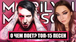 видео: О чем поет Marilyn Manson? ТОП-15 ПЕСЕН картинка: О чем поет Marilyn Manson? ТОП-15 ПЕСЕН