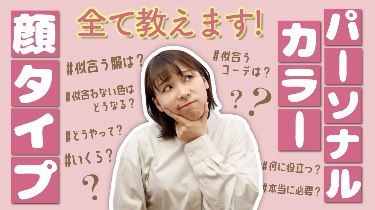 【似合うがわかる】パーソナルカラー診断・顔タイプ診断をわかりやすく解説！行ってみた感想も…！
