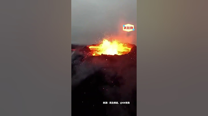 无人机拍下火山喷发视频，下一秒就掉入到岩浆之中，网友：“好震撼！还是第一次离岩浆这么近…”