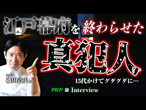 【磯田道史氏】江戸幕府を終わらせた真犯人◎『家康の誤算』磯田道史著2／2