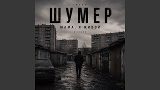 Мама я живой (INTRO) - Шумер