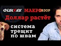 Доллар растёт - система трещит по швам