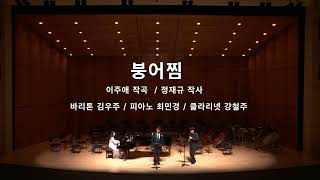 붕어찜  (정재규작사/이주애작곡) 바리톤김우주/피아노최민경/클라리넷강철주