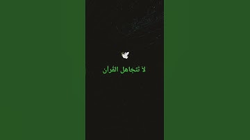 آيات من القرآن