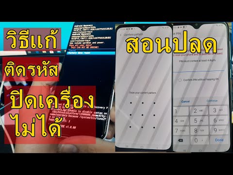 samsung ติดล็อครหัสผ่านหน้าจอ ปิดเครื่องลงไม่ได้ l วิธีแก้ง่ายมากๆ l สอนล้างรหัสผ่านหน้าจอ