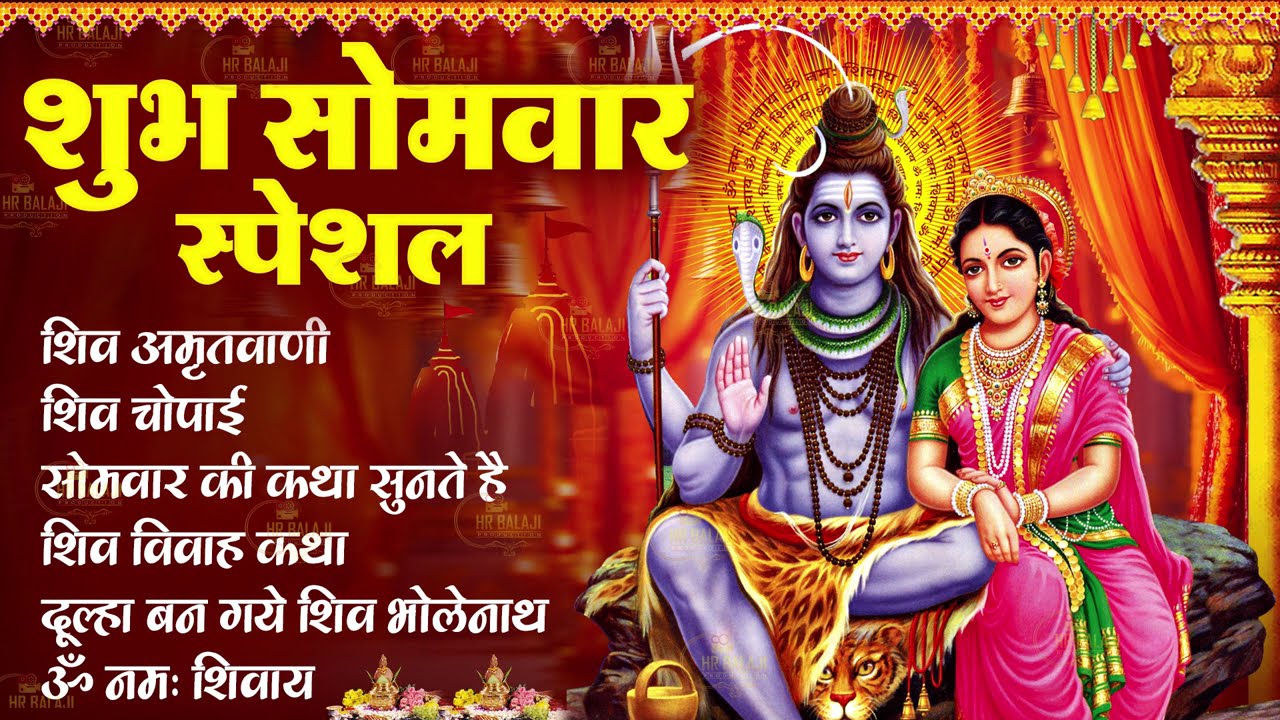 सोमवार स्पेशल : शिव अमृतवाणी | Shiv Chaupai | शिव भोले की कथा सुनाते है | Shiv Katha - शिव आरती