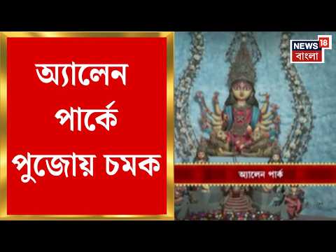 Durga Puja 2026 | মণ্ডপে শিবের তাণ্ডব নৃত্যের রূপ, Allen Parkএ পুজোয় চমক | Bangla News