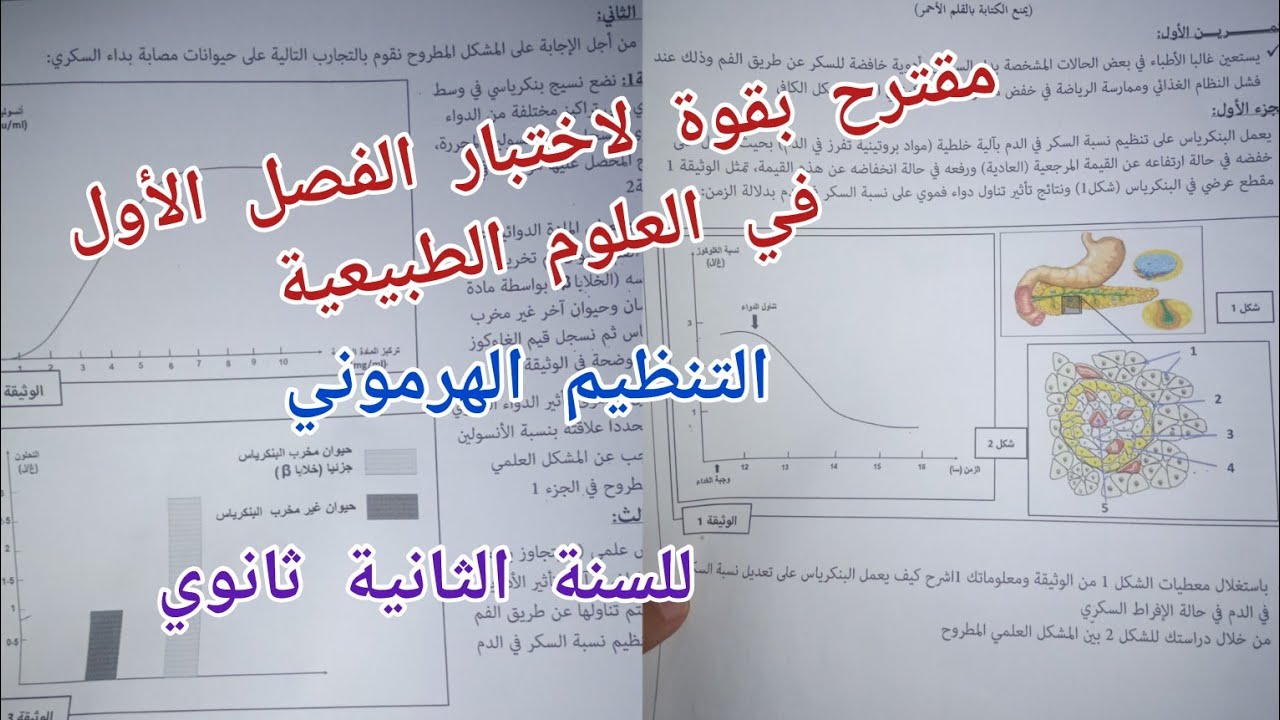 مقترح بقوة لاختبار الفصل الأول في العلوم الطبيعية حول التنظيم الهرموني للسنة الثانية ثانوي