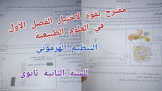 مقترح بقوة لاختبار الفصل الأول في العلوم الطبيعية حول التنظيم الهرموني للسنة الثانية ثانوي