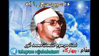 sheikh shahat muhammad anwar sure hajj maqam#bayat #rast #seeka #hijaz #جہارگاہ