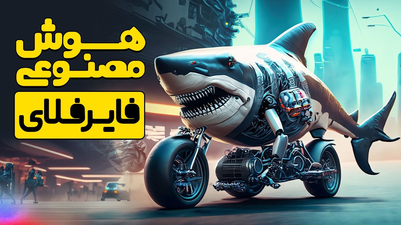 آموزش هوش مصنوعی ادوبی فایرفلای آنلاین و رایگان ( بدون فتوشاپ )