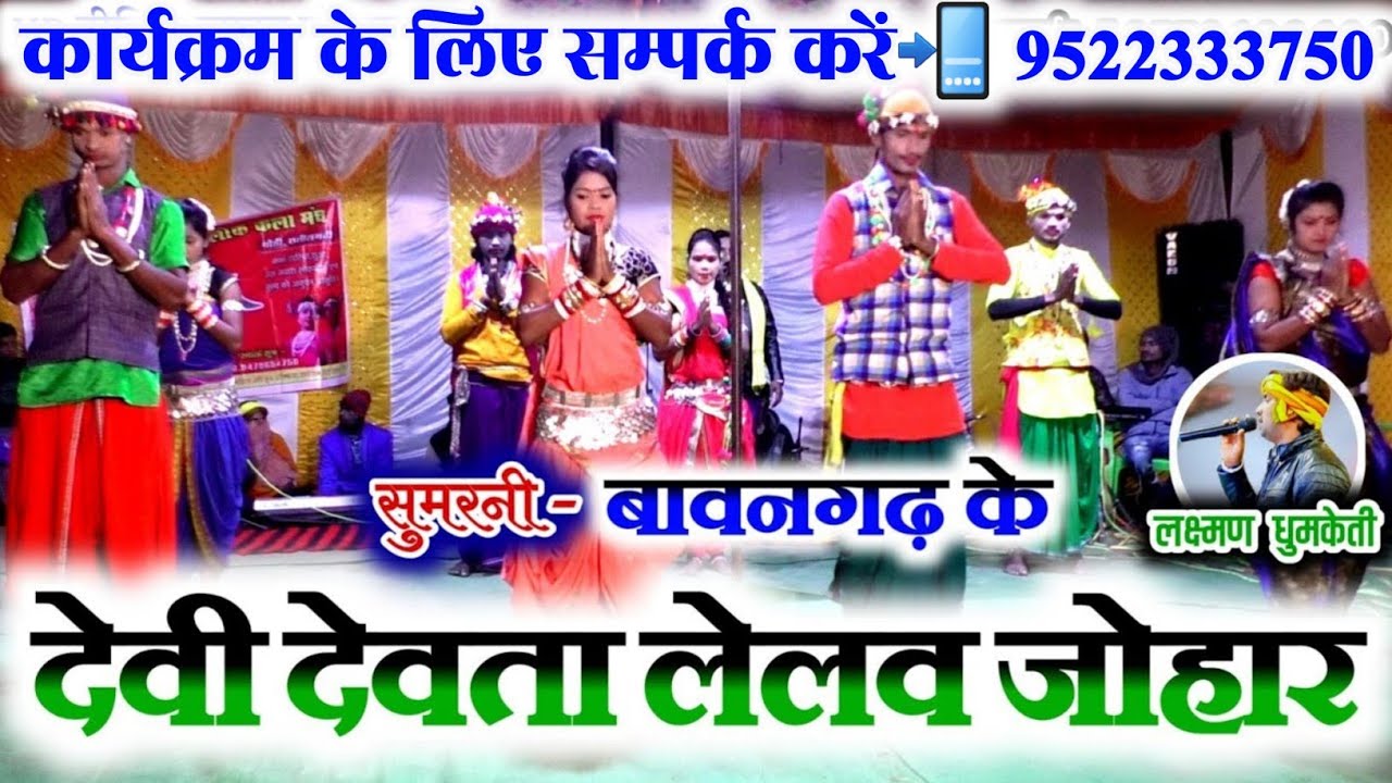 बावनगढ़ के देवी देवता लेलव जोहार || सुमरनी || गोंडवाना गाना || LAKSHMAN DHUMKETI || Cg Song ||