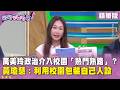 精華片段》#萬美玲 政治介入校園「熟門熟路」？#黃瓊慧 ：利用校園包裝自己人設【#狠狠抖內幕】2026.07.16