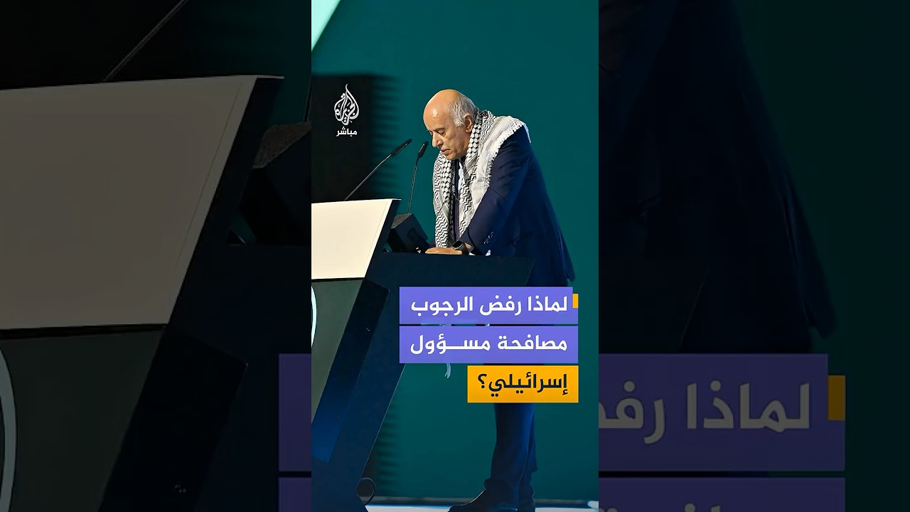 الرجوب عن رفضه مصافحة مسؤول إسرائيلي: ليس شريكا مؤهلا لذلك وجاء ليجمل الوجه القبيح للحكومة
