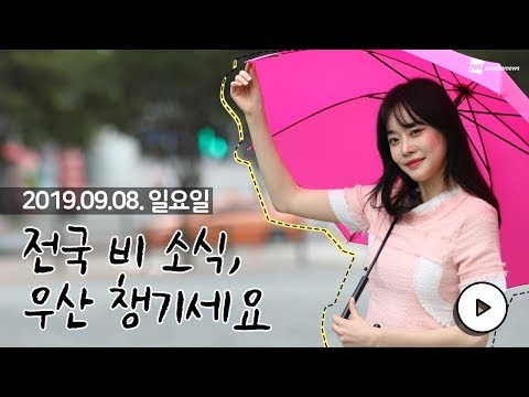 [웨더뉴스] 내일의 날씨 (9월 8일 11시 기준)