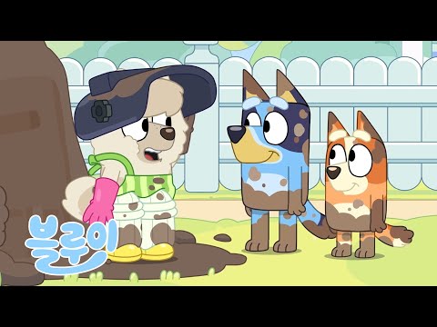 흙 | 새로운 블루이 클립 | 블루이 - 한국 공식 채널 - Bluey