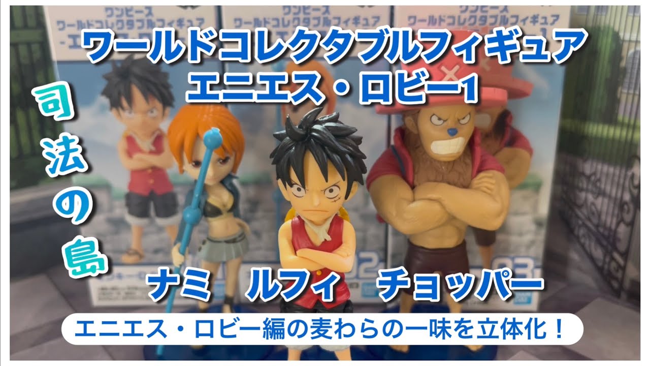 One Piece WCF Figures【お小遣いでワーコレ】エニエス・ロビー1 