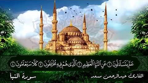 عبد الرحمن مسعد سورة النبأ كاملة| Naba Suresi, Kur'an-ı Kerim | Quran Kareem