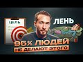 Как ДОСТИЧЬ своей ЦЕЛИ? Две САМЫЕ ЭФФЕКТИВНЫЕ практики!