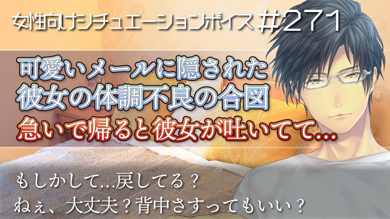 仕事から帰ると彼女が吐いてて…ちょっと強がった彼女を甘やかして看病【看病・体調不良・女性向け・シチュエーションボイス：271】