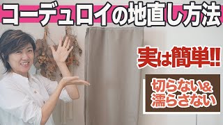 【 洋裁 豆知識 】通常の地直し方法とは違う” コーデュロイ 生地 ”の 地直し のやり方 を紹介します(*´∀`)♪｜ ただ服をつくる 洋裁教室