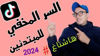افضل هاشتاقات تيك توك - زيادة لايكات - زيادة مشاهدات - tiktok hashtags 2024