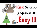 Приколы! КАК БЫСТРО УКРАСИТЬ ЁЛКУ! Смешные видео от Доми шоу! Мемы анимация