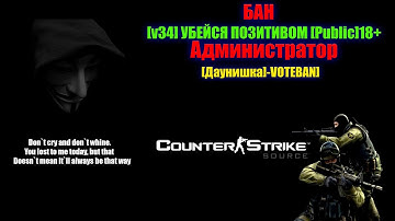 CSS v34 Бан на сервере [v34] УБЕЙСЯ ПОЗИТИВОМ [Public]18+ Администратор [Даунишка]-VOTEBAN]