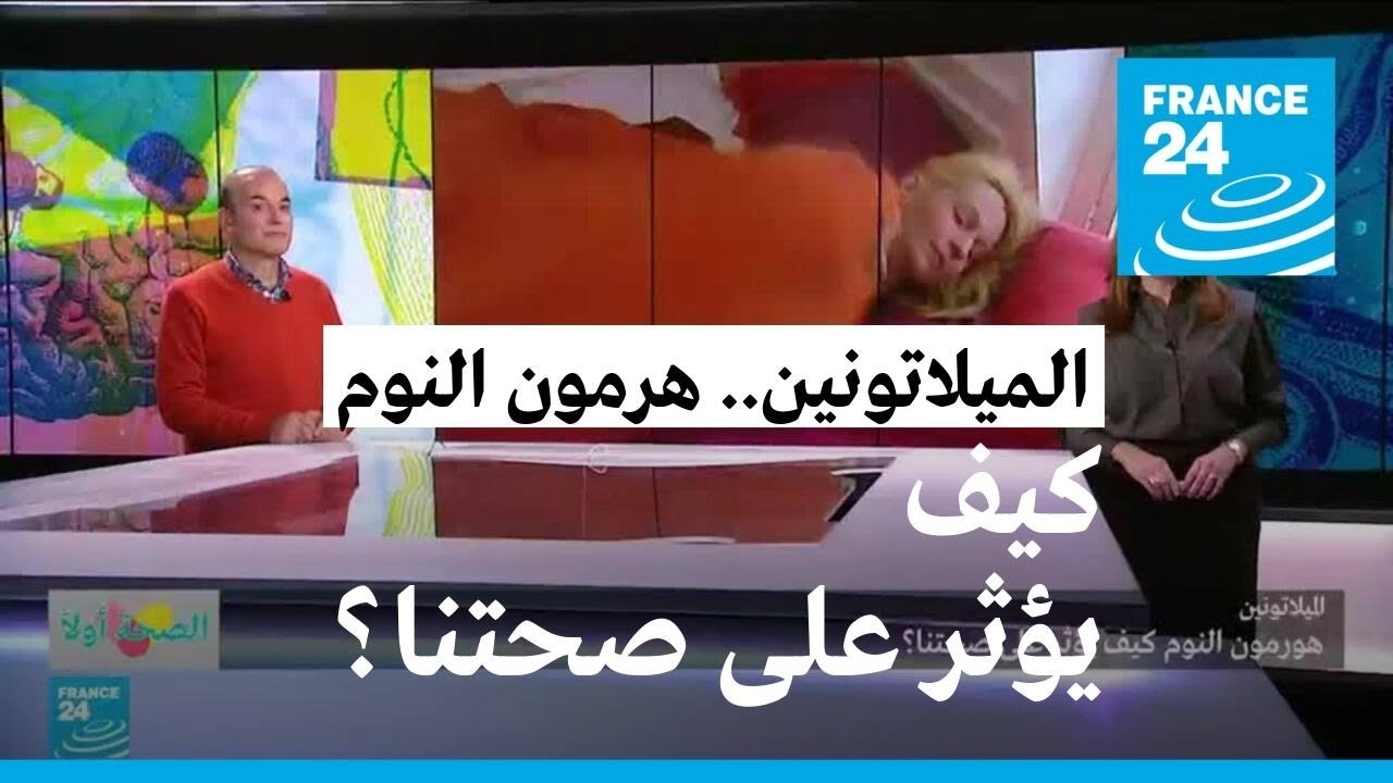 الميلاتونين.. هرمون النوم كيف يؤثر على صحتنا؟ • فرانس 24