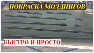 Покраска молдингов под пластик