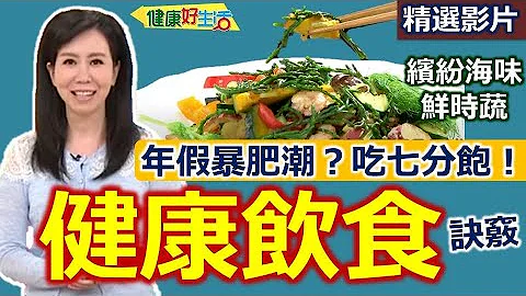 【健康好生活 超精彩回顧】大魚大肉少不了？  聰明「健康飲食」不變胖！ /// 繽紛海味時蔬  南非葉檸檬飲  義式溫沙拉  馬來娘惹燴海鮮 - 天天要聞