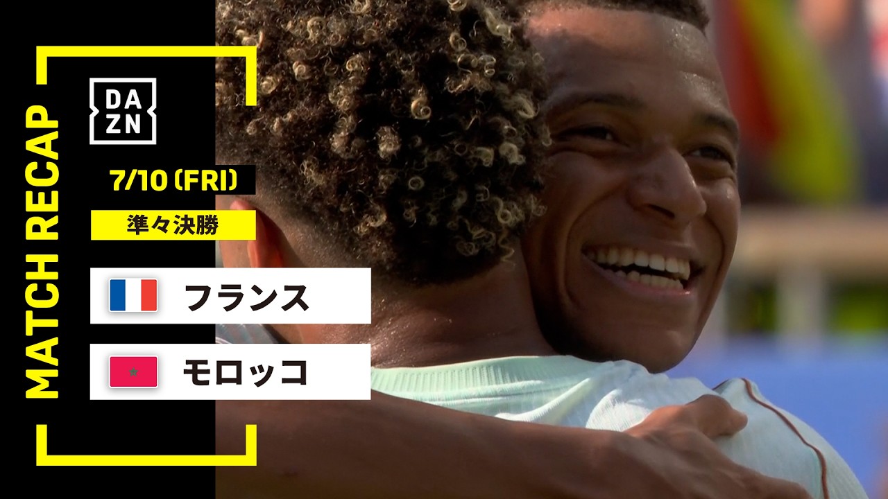 【FIFAワールドカップ2026】フランス vs モロッコ : 準々決勝 │ MATCH RECAP【全104試合DAZNライブ配信】