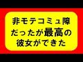 最高の彼女ができた話。学生時代キモいと言われていた非モテがナンパで人生変わった。