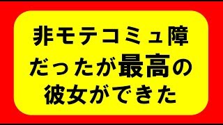 最高の彼女ができた話。学生時代キモいと言われていた非モテがナンパで人生変わった。