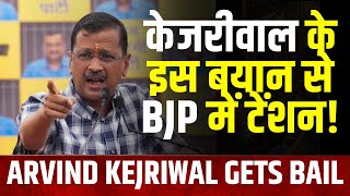 Arvind Kejriwal Latest News | केजरीवाल के इस बयान से BJP में क्यों मचा भूचाल? | N18V