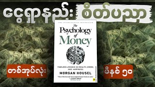 မိနစ် (၅၀) အတွင်း The Psychology of Money တစ်အုပ်လုံး။