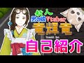 【自己紹介】はじめまして!竜輝竜です☆【新人Vtuber】