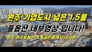 원주 지정면 기업도시 다가구주택 풀옵션 1.5룸 내부영상 입니다~^^ 원주 아파트 매매 전세 월세, 원룸 1.5룸 투룸, 상가임대 전문중개 합니다~!