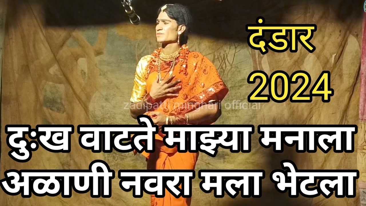 दुःख वाटते माझ्या मनाला | दंडार -2024 | Balu Lokhande Dandar