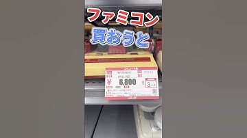 特別カラーのファミコン現る⁉️【#shorts 】